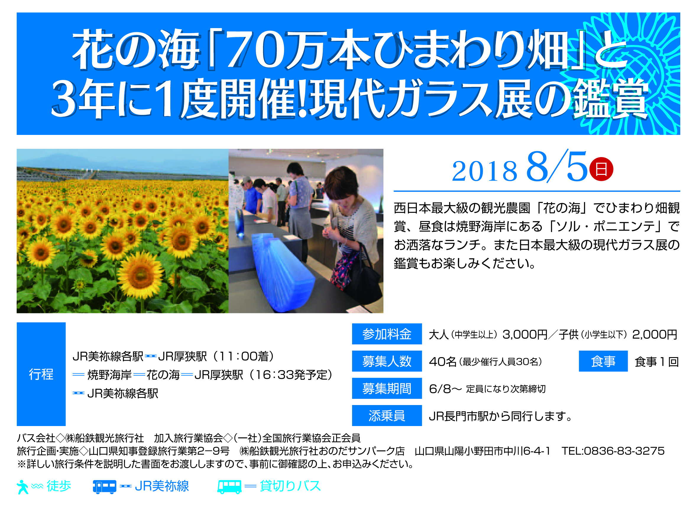 70万本のひまわり畑 現代ガラス展 ８月５日 乗ろうよ 美祢線