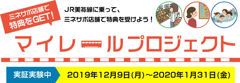 美祢線マイレールプロジェクト