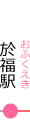 ohukueki