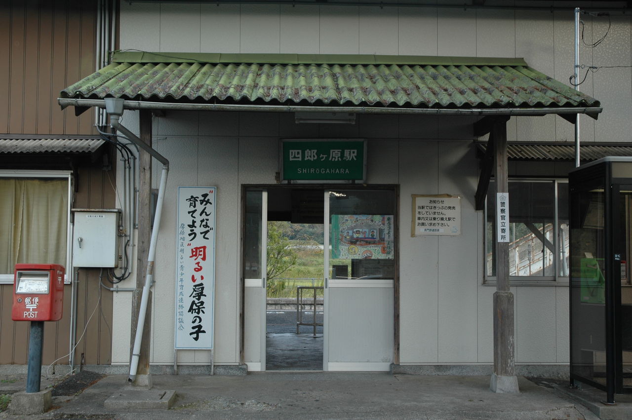 四郎ヶ原駅