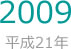 2009年