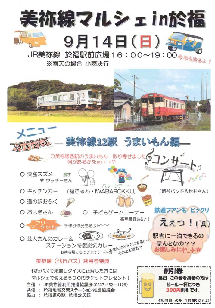 2025.9.14(日)美祢線マルシェ in 於福駅チラシ