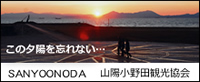 山陽小野田市観光協会